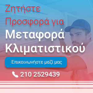 Μεταφορά κλιματιστικού + ΔΩΡΕΑΝ service - 100€