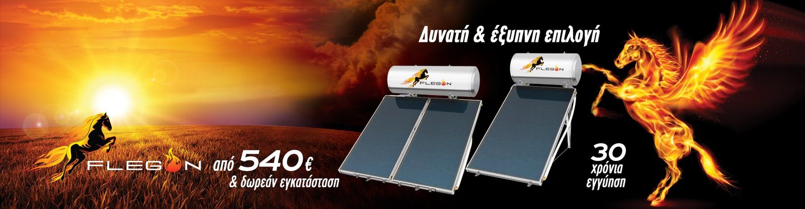Flegon από 540 ευρώ & δωρεάν εγκατάσταση Flegon από 540 ευρώ & δωρεάν εγκατάσταση