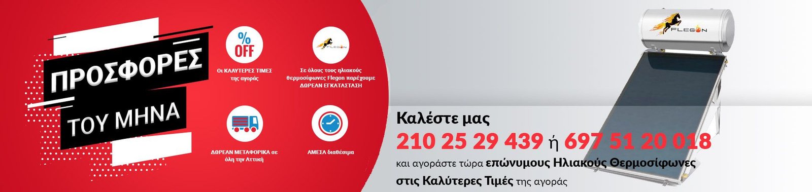 Προσφορές Ηλιακών Θερμοσίφωνων
